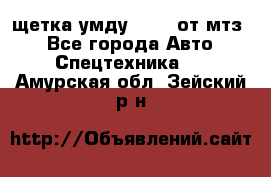 щетка умду-80.82 от мтз  - Все города Авто » Спецтехника   . Амурская обл.,Зейский р-н